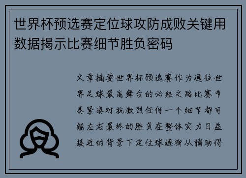 世界杯预选赛定位球攻防成败关键用数据揭示比赛细节胜负密码
