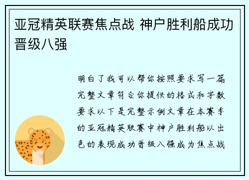 亚冠精英联赛焦点战 神户胜利船成功晋级八强