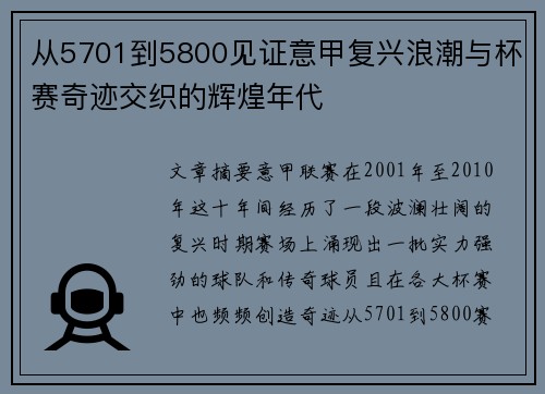 从5701到5800见证意甲复兴浪潮与杯赛奇迹交织的辉煌年代