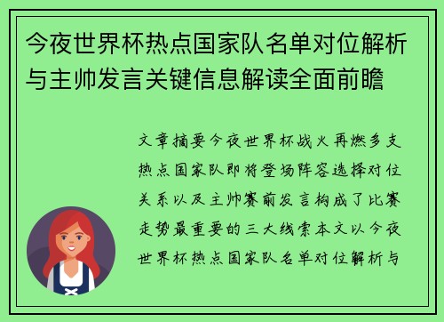 今夜世界杯热点国家队名单对位解析与主帅发言关键信息解读全面前瞻