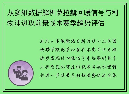 从多维数据解析萨拉赫回暖信号与利物浦进攻前景战术赛季趋势评估