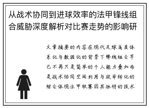 从战术协同到进球效率的法甲锋线组合威胁深度解析对比赛走势的影响研究