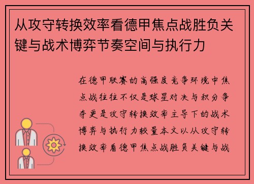 从攻守转换效率看德甲焦点战胜负关键与战术博弈节奏空间与执行力