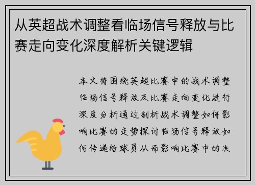 从英超战术调整看临场信号释放与比赛走向变化深度解析关键逻辑