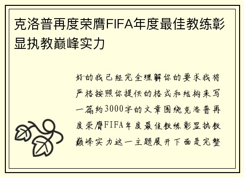 克洛普再度荣膺FIFA年度最佳教练彰显执教巅峰实力 克洛普再度荣膺FIFA年度最佳教练彰显执教巅峰实力