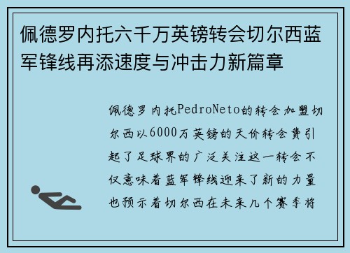 佩德罗内托六千万英镑转会切尔西蓝军锋线再添速度与冲击力新篇章 佩德罗内托六千万英镑转会切尔西蓝军锋线再添速度与冲击力新篇章