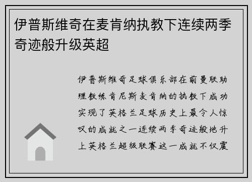 伊普斯维奇在麦肯纳执教下连续两季奇迹般升级英超 伊普斯维奇在麦肯纳执教下连续两季奇迹般升级英超