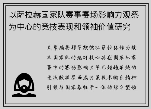 以萨拉赫国家队赛事赛场影响力观察为中心的竞技表现和领袖价值研究 以萨拉赫国家队赛事赛场影响力观察为中心的竞技表现和领袖价值研究