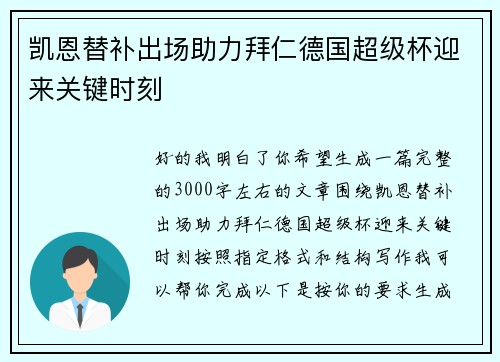 凯恩替补出场助力拜仁德国超级杯迎来关键时刻 凯恩替补出场助力拜仁德国超级杯迎来关键时刻