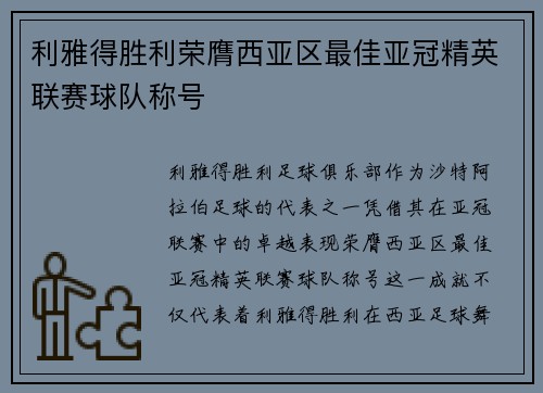 利雅得胜利荣膺西亚区最佳亚冠精英联赛球队称号