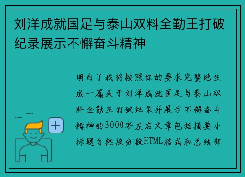 刘洋成就国足与泰山双料全勤王打破纪录展示不懈奋斗精神