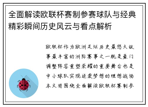 全面解读欧联杯赛制参赛球队与经典精彩瞬间历史风云与看点解析 全面解读欧联杯赛制参赛球队与经典精彩瞬间历史风云与看点解析