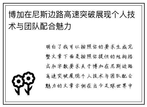 博加在尼斯边路高速突破展现个人技术与团队配合魅力