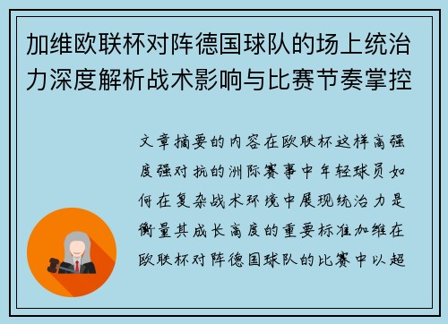 加维欧联杯对阵德国球队的场上统治力深度解析战术影响与比赛节奏掌控 加维欧联杯对阵德国球队的场上统治力深度解析战术影响与比赛节奏掌控