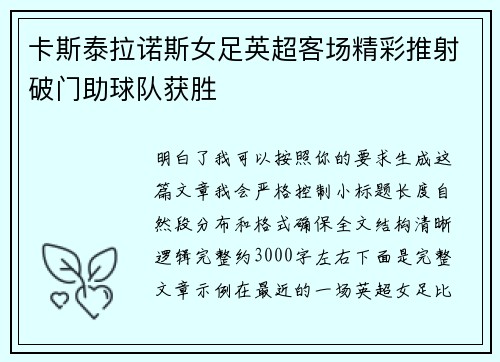 卡斯泰拉诺斯女足英超客场精彩推射破门助球队获胜