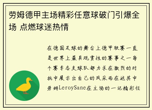 劳姆德甲主场精彩任意球破门引爆全场 点燃球迷热情