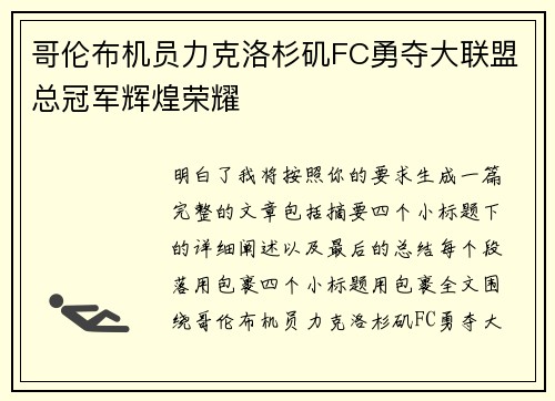 哥伦布机员力克洛杉矶FC勇夺大联盟总冠军辉煌荣耀