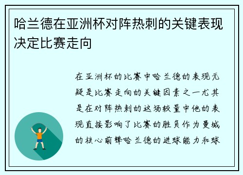 哈兰德在亚洲杯对阵热刺的关键表现决定比赛走向
