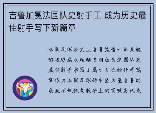 吉鲁加冕法国队史射手王 成为历史最佳射手写下新篇章