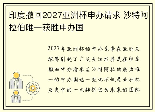 印度撤回2027亚洲杯申办请求 沙特阿拉伯唯一获胜申办国 印度撤回2027亚洲杯申办请求 沙特阿拉伯唯一获胜申办国