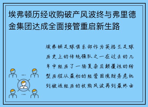 埃弗顿历经收购破产风波终与弗里德金集团达成全面接管重启新生路