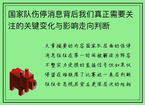 国家队伤停消息背后我们真正需要关注的关键变化与影响走向判断