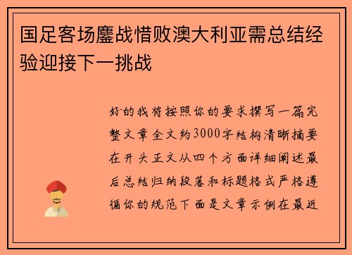 国足客场鏖战惜败澳大利亚需总结经验迎接下一挑战 国足客场鏖战惜败澳大利亚需总结经验迎接下一挑战