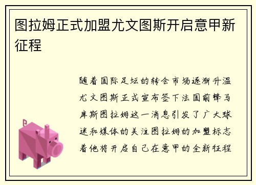 图拉姆正式加盟尤文图斯开启意甲新征程