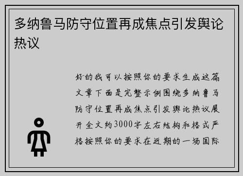 多纳鲁马防守位置再成焦点引发舆论热议