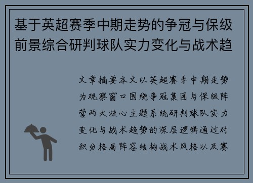 基于英超赛季中期走势的争冠与保级前景综合研判球队实力变化与战术趋势
