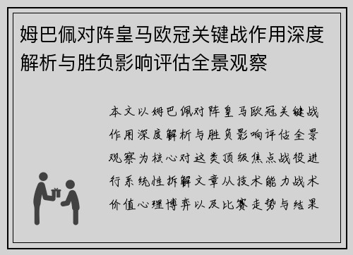 姆巴佩对阵皇马欧冠关键战作用深度解析与胜负影响评估全景观察 姆巴佩对阵皇马欧冠关键战作用深度解析与胜负影响评估全景观察