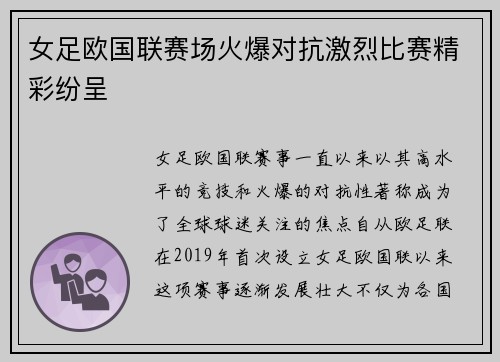 女足欧国联赛场火爆对抗激烈比赛精彩纷呈