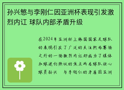 孙兴慜与李刚仁因亚洲杯表现引发激烈内讧 球队内部矛盾升级 孙兴慜与李刚仁因亚洲杯表现引发激烈内讧 球队内部矛盾升级