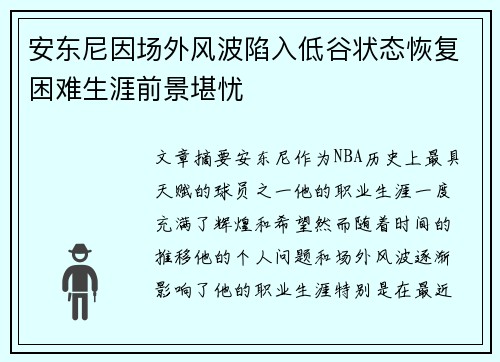 安东尼因场外风波陷入低谷状态恢复困难生涯前景堪忧