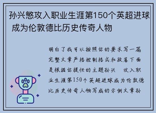 孙兴慜攻入职业生涯第150个英超进球 成为伦敦德比历史传奇人物 孙兴慜攻入职业生涯第150个英超进球 成为伦敦德比历史传奇人物
