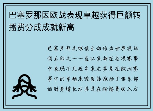 巴塞罗那因欧战表现卓越获得巨额转播费分成成就新高