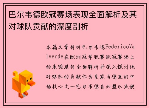 巴尔韦德欧冠赛场表现全面解析及其对球队贡献的深度剖析