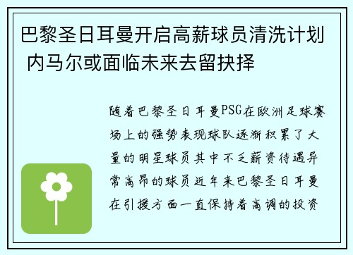 巴黎圣日耳曼开启高薪球员清洗计划 内马尔或面临未来去留抉择 巴黎圣日耳曼开启高薪球员清洗计划 内马尔或面临未来去留抉择