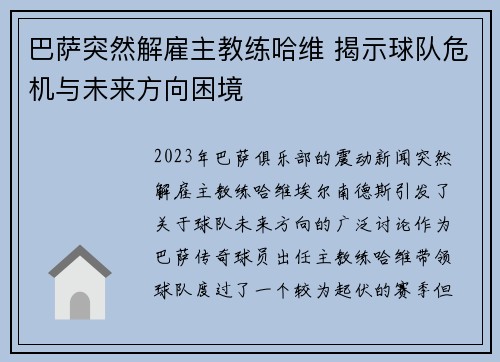 巴萨突然解雇主教练哈维 揭示球队危机与未来方向困境