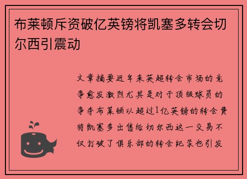 布莱顿斥资破亿英镑将凯塞多转会切尔西引震动