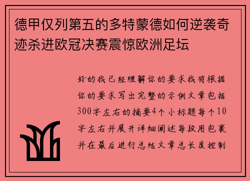 德甲仅列第五的多特蒙德如何逆袭奇迹杀进欧冠决赛震惊欧洲足坛 德甲仅列第五的多特蒙德如何逆袭奇迹杀进欧冠决赛震惊欧洲足坛