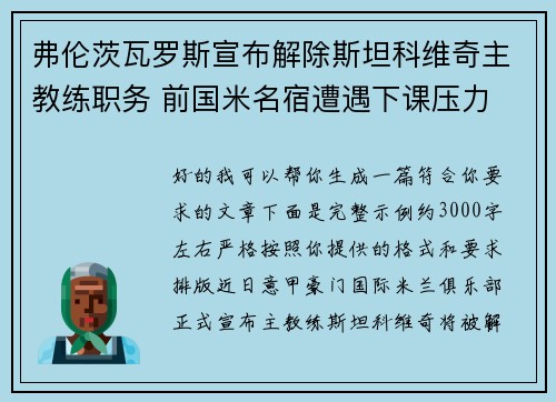 弗伦茨瓦罗斯宣布解除斯坦科维奇主教练职务 前国米名宿遭遇下课压力 弗伦茨瓦罗斯宣布解除斯坦科维奇主教练职务 前国米名宿遭遇下课压力