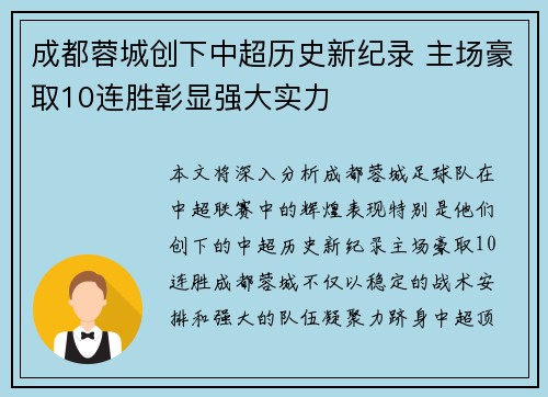 成都蓉城创下中超历史新纪录 主场豪取10连胜彰显强大实力