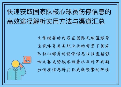 快速获取国家队核心球员伤停信息的高效途径解析实用方法与渠道汇总 快速获取国家队核心球员伤停信息的高效途径解析实用方法与渠道汇总