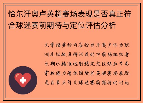 恰尔汗奥卢英超赛场表现是否真正符合球迷赛前期待与定位评估分析 恰尔汗奥卢英超赛场表现是否真正符合球迷赛前期待与定位评估分析