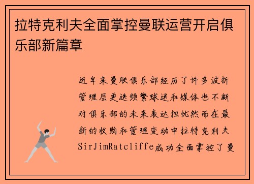 拉特克利夫全面掌控曼联运营开启俱乐部新篇章