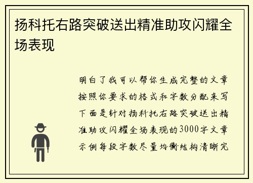 扬科托右路突破送出精准助攻闪耀全场表现 扬科托右路突破送出精准助攻闪耀全场表现
