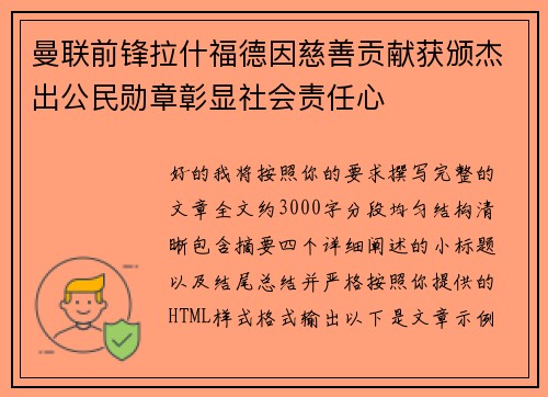 曼联前锋拉什福德因慈善贡献获颁杰出公民勋章彰显社会责任心