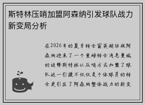 斯特林压哨加盟阿森纳引发球队战力新变局分析
