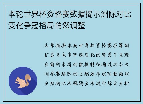 本轮世界杯资格赛数据揭示洲际对比变化争冠格局悄然调整